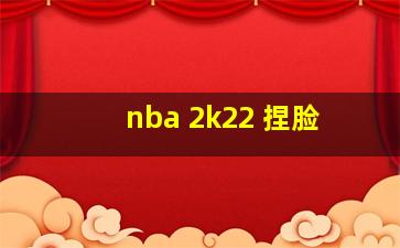 nba 2k22 捏脸